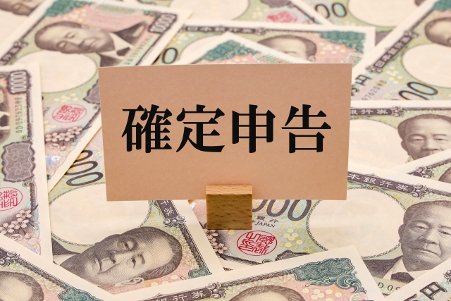 確定申告